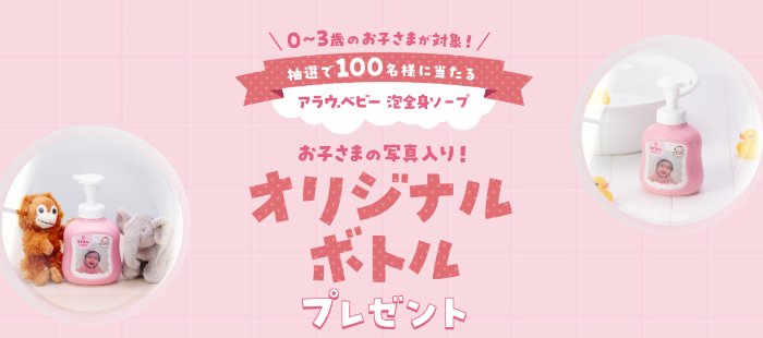 お子さんの写真入りオリジナルボトルが100名様に当たるキャンペーン の懸賞イメージ