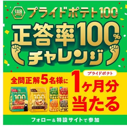 プライドポテト(1か月分)　5名 2026年10月13日締切 の懸賞イメージ