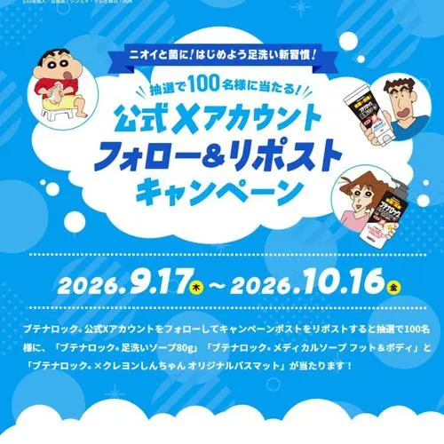 ブテナロック 足洗いソープ、ブテナロック メディカルソープ フット＆ボディ、オリジナルバスマット　100名 2026年10月16日締切 の懸賞イメージ