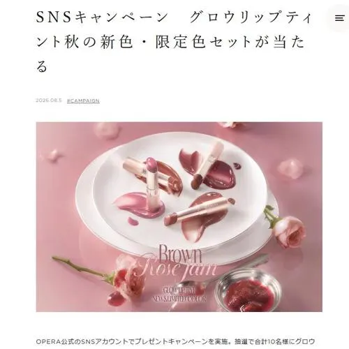 グロウリップティント 秋の新色・限定色セット　10名 2026年8月19日締切 の懸賞イメージ