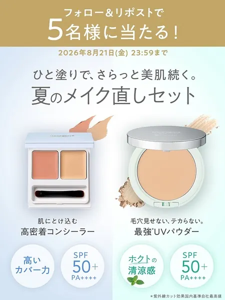 ナチュラルグラッセ 夏のメイク直しセットが5名様に当たるXキャンペーン の懸賞イメージ
