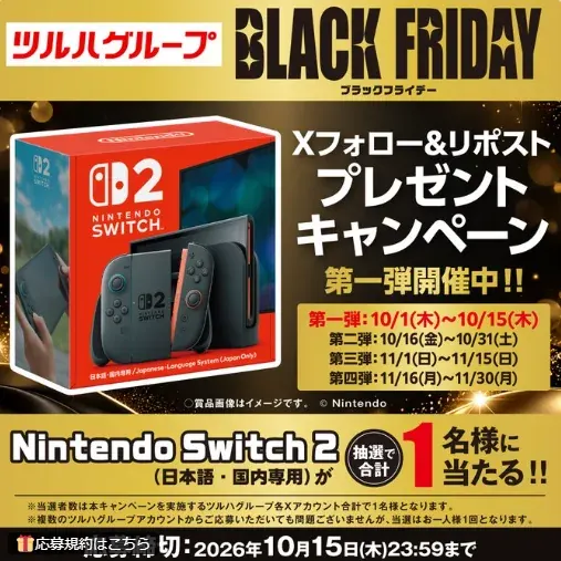 第一弾はNintendo Switch 2！ツルハグループの豪華Xキャンペーン の懸賞イメージ