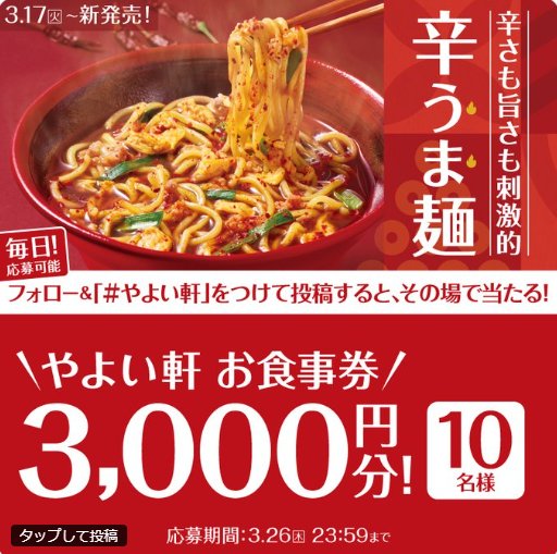 3,000円分のやよい軒食事券がその場で当たるXキャンペーン の懸賞イメージ