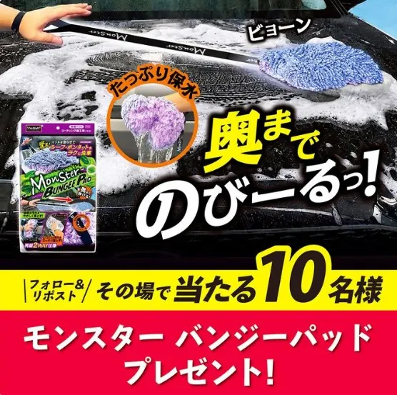 プロスタッフの洗車アイテムやカー用品がその場で当たるXキャンペーン の懸賞イメージ