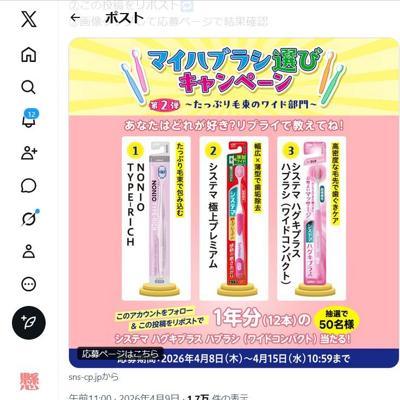 システマ ハグキプラス ハブラシ(1年分)　50名 2026年4月15日締切 の懸賞イメージ