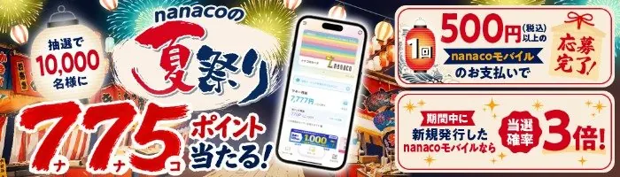 10,000名様にnanacoポイントが当たる大量当選クローズドキャンペーン の懸賞イメージ