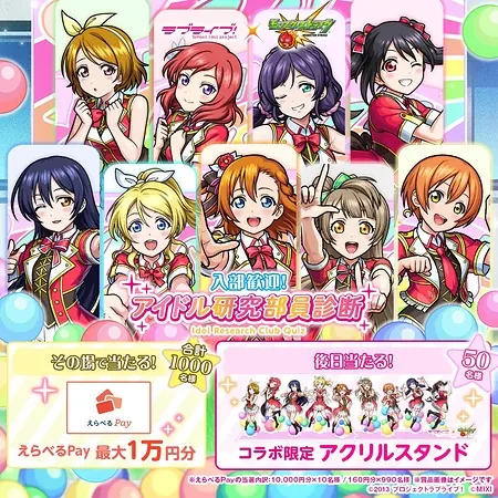 えらべるPay最大1万円分、ラブライブ！アクスタを1,050名様プレゼント！モンストのその場で当たるXキャンペーン の懸賞イメージ