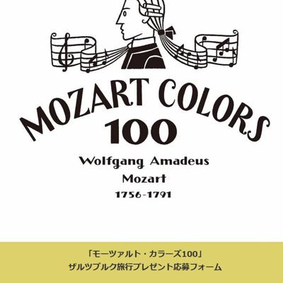 モーツァルト生誕の地 ザルツブルク旅行ペアご招待　1名 2026年8月11日締切 の懸賞イメージ