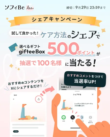 giftee Box 500ポイントが100名様に当たる！ソフィBeのXキャンペーン のイメージ