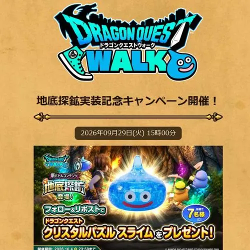 ドラゴンクエスト クリスタルパズル スライム　7名 2026年10月4日締切 の懸賞イメージ
