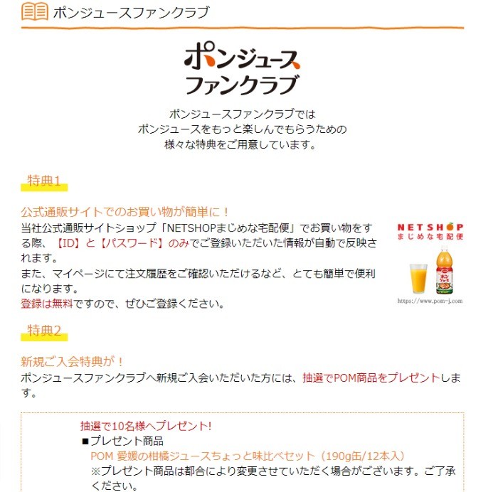 POMジュースが当たる新規会員登録キャンペーン！ の懸賞イメージ
