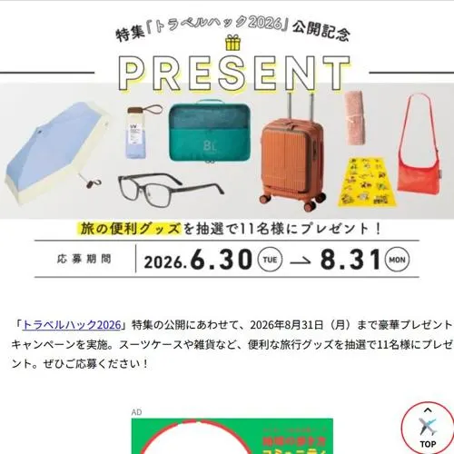イノベーター スーツケース、スクート ブランケット など　11名 2026年8月31日締切 の懸賞イメージ