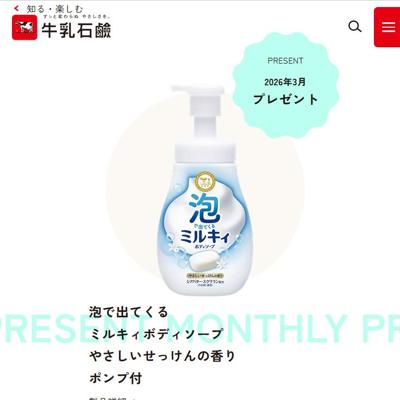 泡で出てくる ミルキィボディソープ やさしいせっけんの香り ポンプ付　10名 2026年3月25日締切 の懸賞イメージ