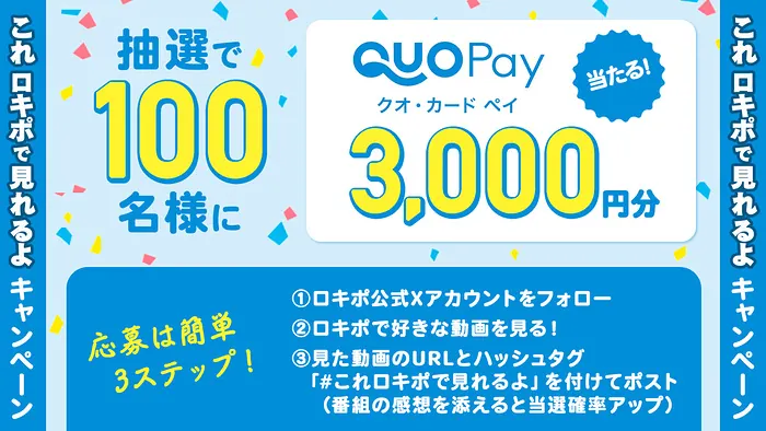QUOカードPay 3,000円分が100名様に当たるXキャンペーン の懸賞イメージ