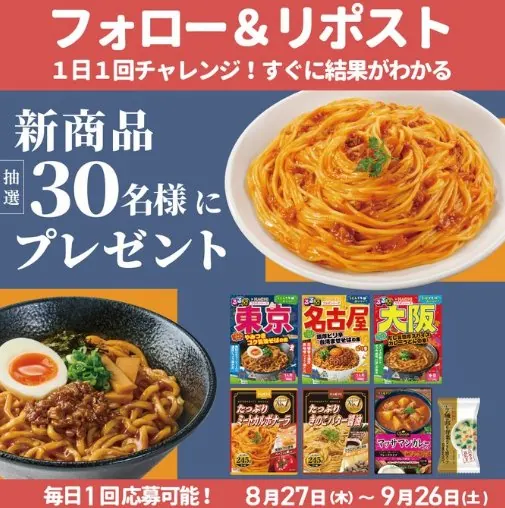 ハチ食品の新商品セットが30名様にその場で当たるXキャンペーン のイメージ