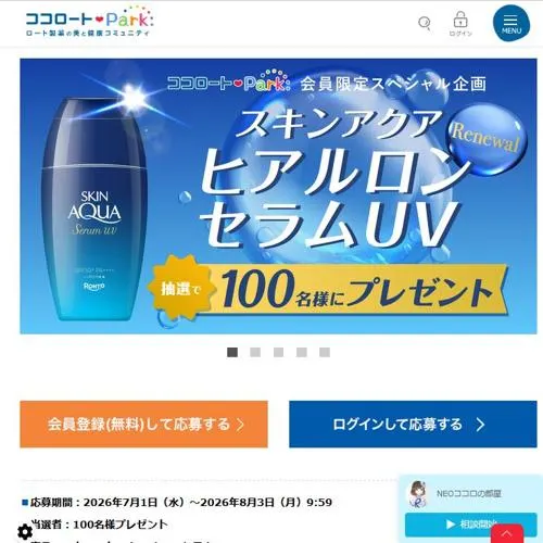 スキンアクア ヒアルロンセラムUV　100名 2026年8月3日締切 の懸賞イメージ