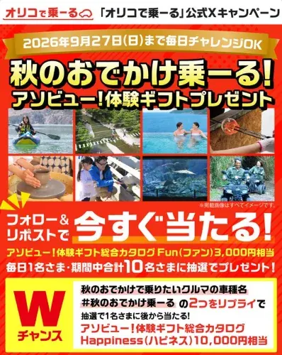 アソビュー！体験ギフトが10名様にその場で当たるXキャンペーン の懸賞イメージ