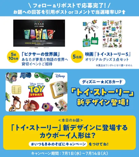 「ピクサーの世界展」貸切イベント招待券、トイ・ストーリーグッズが10名様に当たるXキャンペーン の懸賞イメージ