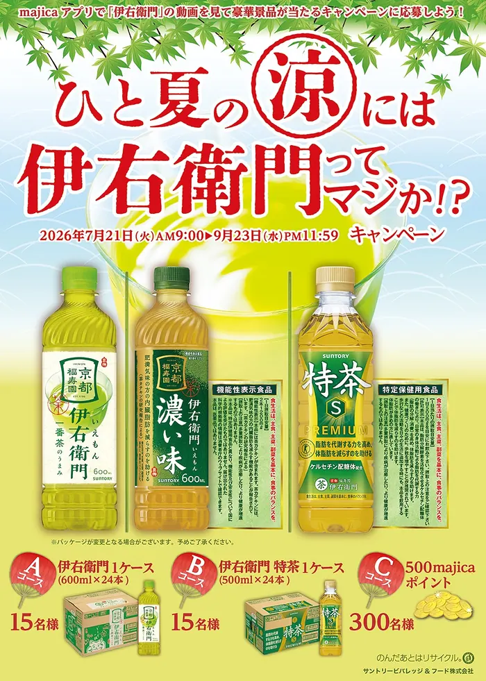 伊右衛門 or 特茶 1ケース、majicaポイント500円分が330名様に当たるキャンペーン のイメージ