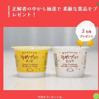 おおのミルク村 ゆめプリン　2名 2026年5月10日締切 の懸賞イメージ