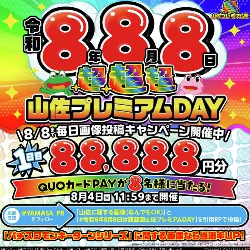 88,888円分のQUOカードPayが当たる毎日応募Xキャンペーン の懸賞イメージ