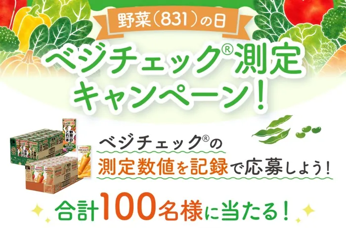 カゴメ 野菜ジュース 1ケースが100名に当たる！ベジチェック測定キャンペーン の懸賞イメージ