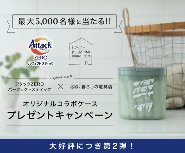 花王アタックZERO パーフェクトスティック＋「北欧、暮らしの道具店」オリジナルケースが5,000名様に当たるプレゼントキャンペーン の懸賞イメージ