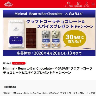 クラフトコーラチョコレート、GABAN ミル付きシーズニング 2種類　30名 2026年4月20日締切 の懸賞イメージ