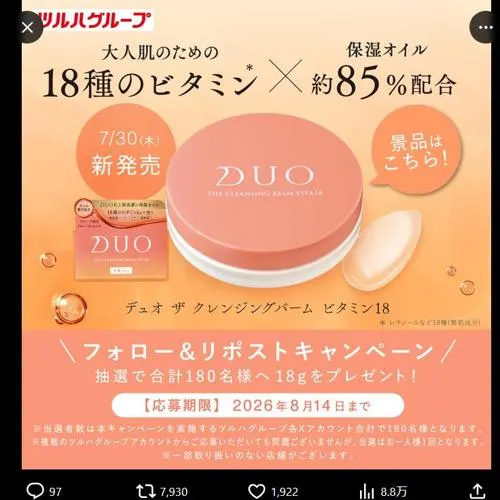 デュオ ザ クレンジングバーム ビタミン18　180名 2026年8月14日締切 の懸賞イメージ