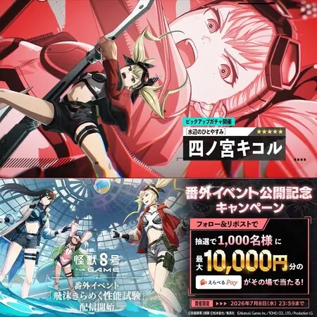 えらべるPay最大1万円分が1,000名様にその場で当たる！怪獣８号 THE GAMEのXキャンペーン の懸賞イメージ