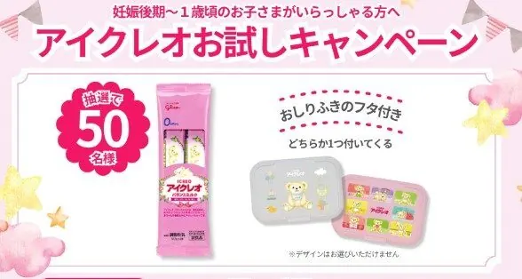 アイクレオ バランスミルクがお試しできるサンプルプレゼントキャンペーン のイメージ