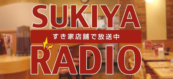 すき家の牛丼食事券が当たるリクエストキャンペーン の懸賞イメージ