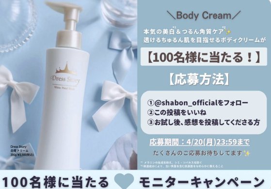 透けるちゅるん肌を目指せるボディクリームがお試しできるモニター懸賞 の懸賞イメージ