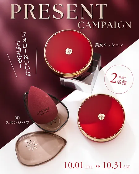 銀座ステファニー化粧品 美女クッション＆スポンジパフが2名様に当たるInstagramキャンペーン の懸賞イメージ
