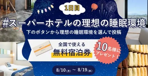 スーパーホテル宿泊券が当たる豪華毎日応募X懸賞 の懸賞イメージ