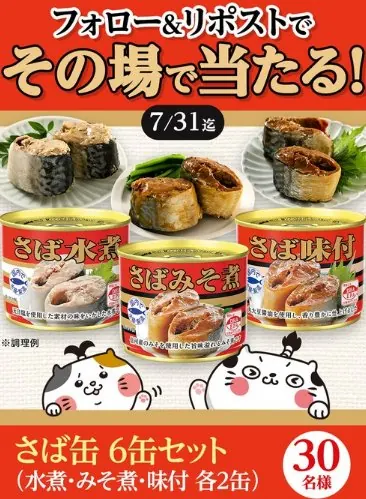 50名様にその場でさば缶 6缶セットが当たるX懸賞 の懸賞イメージ