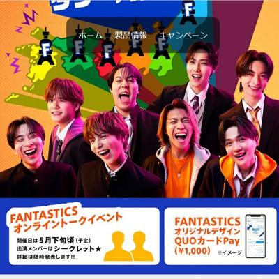 FANTASTICSオンライン トークイベント、QUOカードPay 1,000円分　800名 2026年5月4日締切 の懸賞イメージ