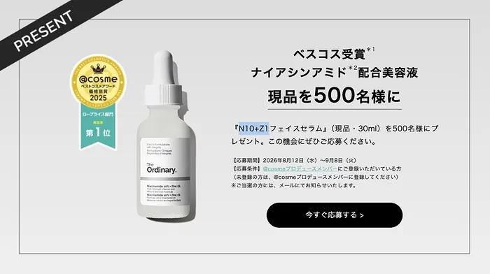 オーディナリー ナイアシンアミド配合 美容液の現品が500名様に当たるキャンペーン の懸賞イメージ