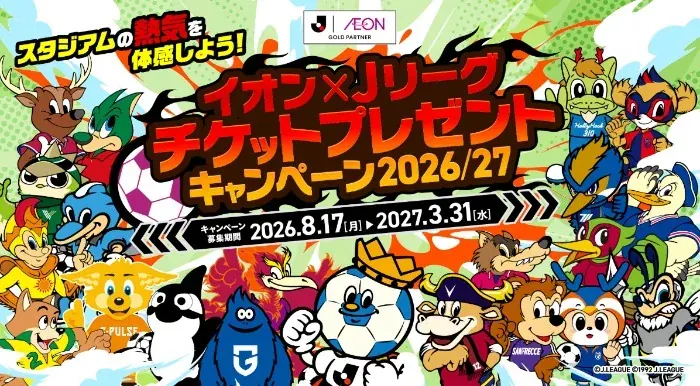 【イオン】合計2,660組5,320名様にJリーグ観戦チケットが当たる大量当選レシート懸賞 の懸賞イメージ