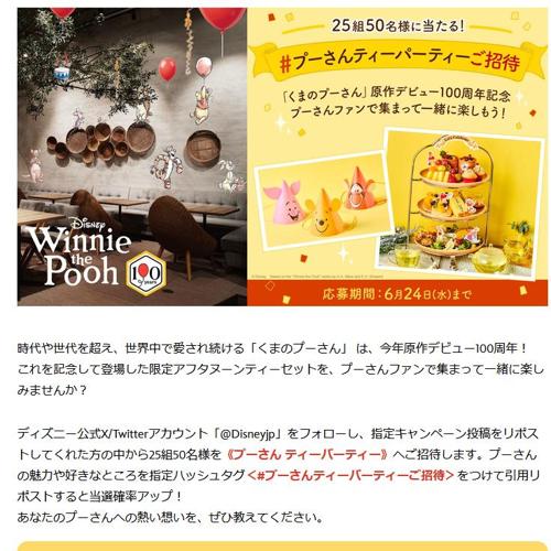 プーさん ティーパーティーへご招待！　25名 2026年6月24日締切 の懸賞イメージ