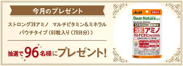 ディアナチュラ ストロング39アミノ マルチビタミン＆ミネラルが96名様に当たるキャンペーン のイメージ