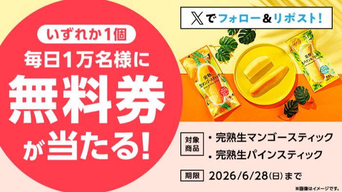 ローソンオリジナル冷凍食品 完熟生マンゴースティック・完熟生パインスティック 無料クーポンが毎日1万名様にその場で当たるXキャンペーン の懸賞イメージ