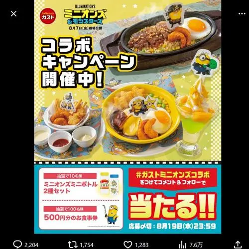 ミニオンズ ミニボトル 2種セット、500円分のお食事券　110名 2026年8月19日締切 の懸賞イメージ