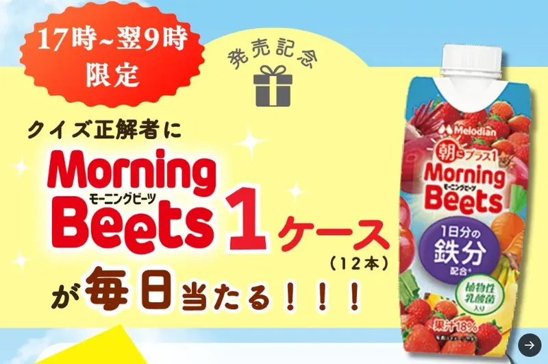 Morning Beets 1ケースが当たるメロディアンのクイズキャンペーン のイメージ