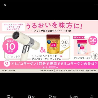 KIMUJO ヘアドライヤー＆アミノコラーゲン プレミアム、アミノコラーゲン　40名 2026年5月13日締切 のイメージ