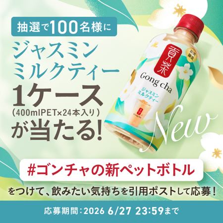 貢茶 ジャスミンミルクティー 1ケースが100名様にその場で当たるXキャンペーン の懸賞イメージ