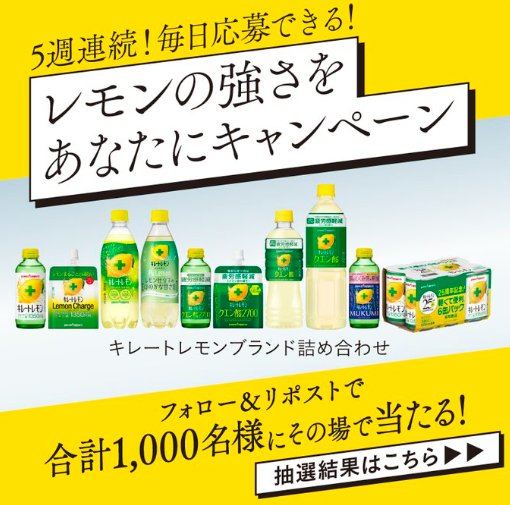 キレートレモンブランド詰め合わせが1,000名様にその場で当たる大量当選懸賞 の懸賞イメージ
