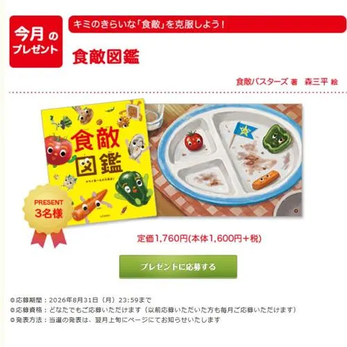 絵本「食敵図鑑」　3名 2026年8月31日締切 の懸賞イメージ