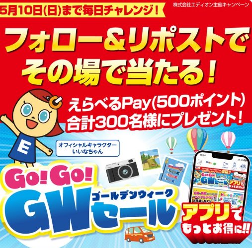 えらべるPay500円分が300名様にその場で当たるXキャンペーン の懸賞イメージ