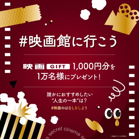 映画GIFT 1,000円分が1万名様に当たるXキャンペーン の懸賞イメージ
